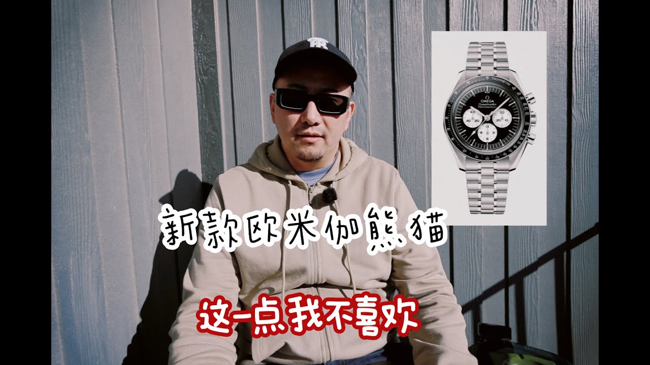 全新欧米伽超霸熊猫 Omega Speedmaster Panda - Wish I could Like it