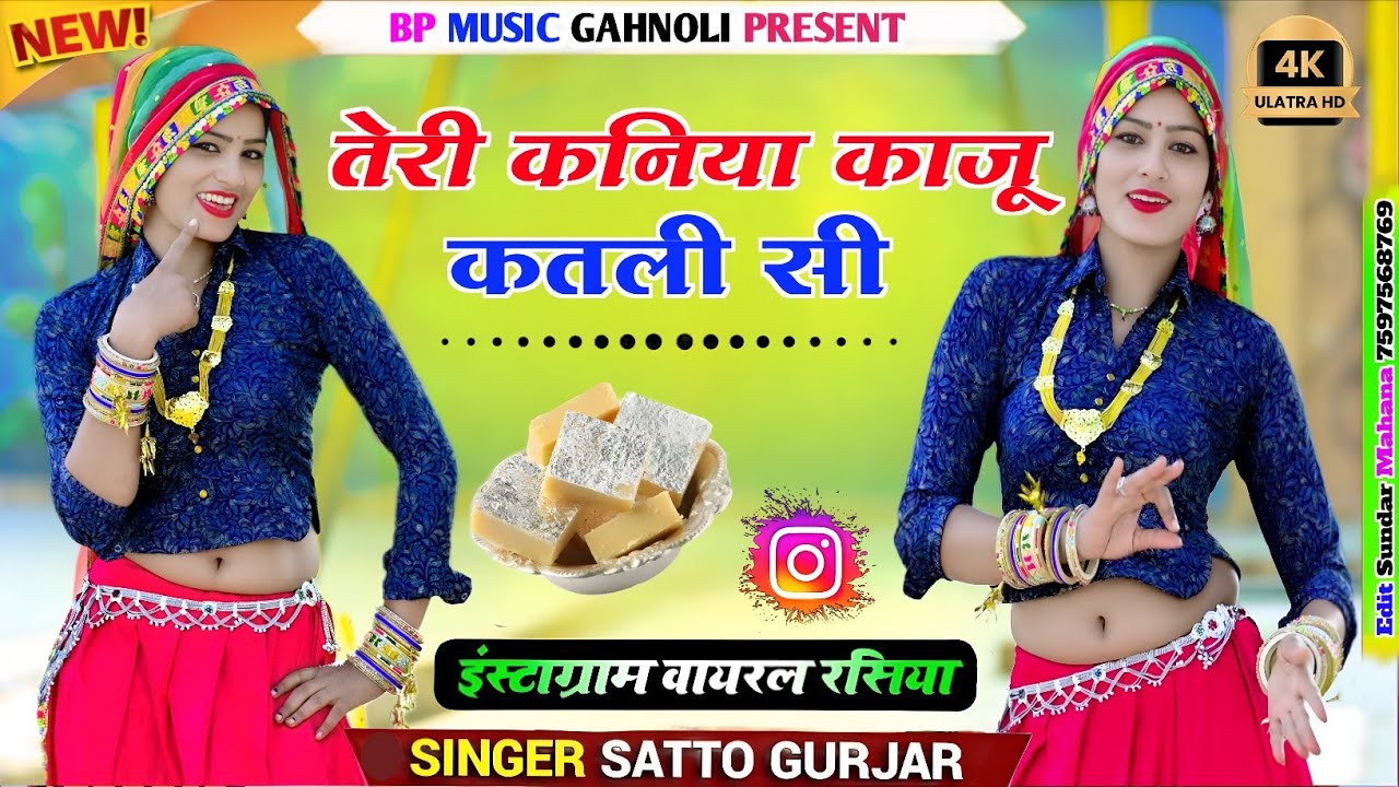 तेरे घर की गेल बता जइयो Tere Ghar Ki Gel Bata Jaiyo satto Gurjar new rasiya 