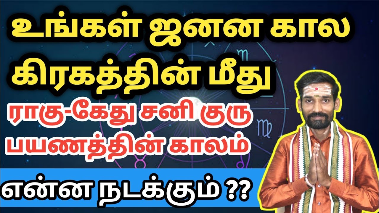 கோச்சார ராகு கேது சனி பெயர்ச்சி என்ன செய்யும் | கோட்சார பலன்கள் | tamil jothidam | kotchara palangal