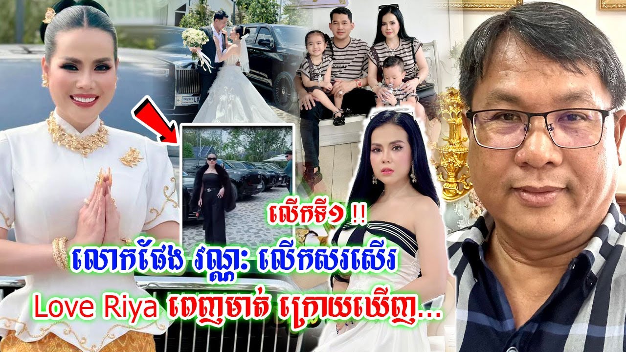 លើកទី១ហើយ!!លោក ផែង វណ្ណៈ សរសើរពេញៗមាត់ទៅកាន់អ្នកនាង Love Riya ត្រង់ៗបែបនេះ ក្រោយឃើញនូវ...