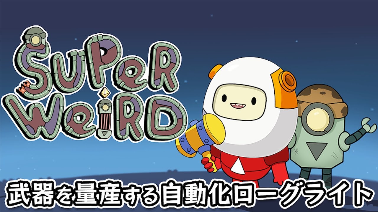 【SuperWEIRD】武器を量産して使い捨てロボ軍団で敵を倒して稼ぐローグライト自動化ゲーム