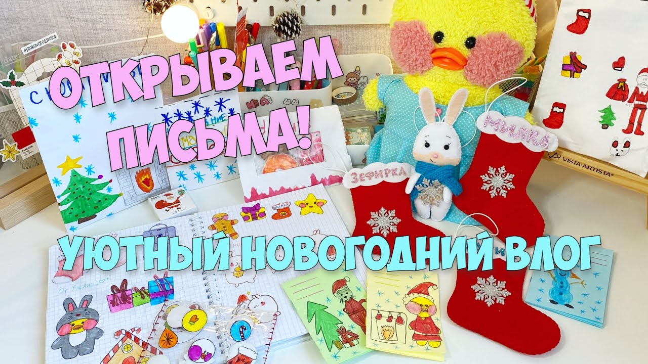 💫❄️Уютный ВЛОГ перед Новым годом!🎄Открываем письма - Бумажные сюрпризы и Подарки от подписчиков!😍