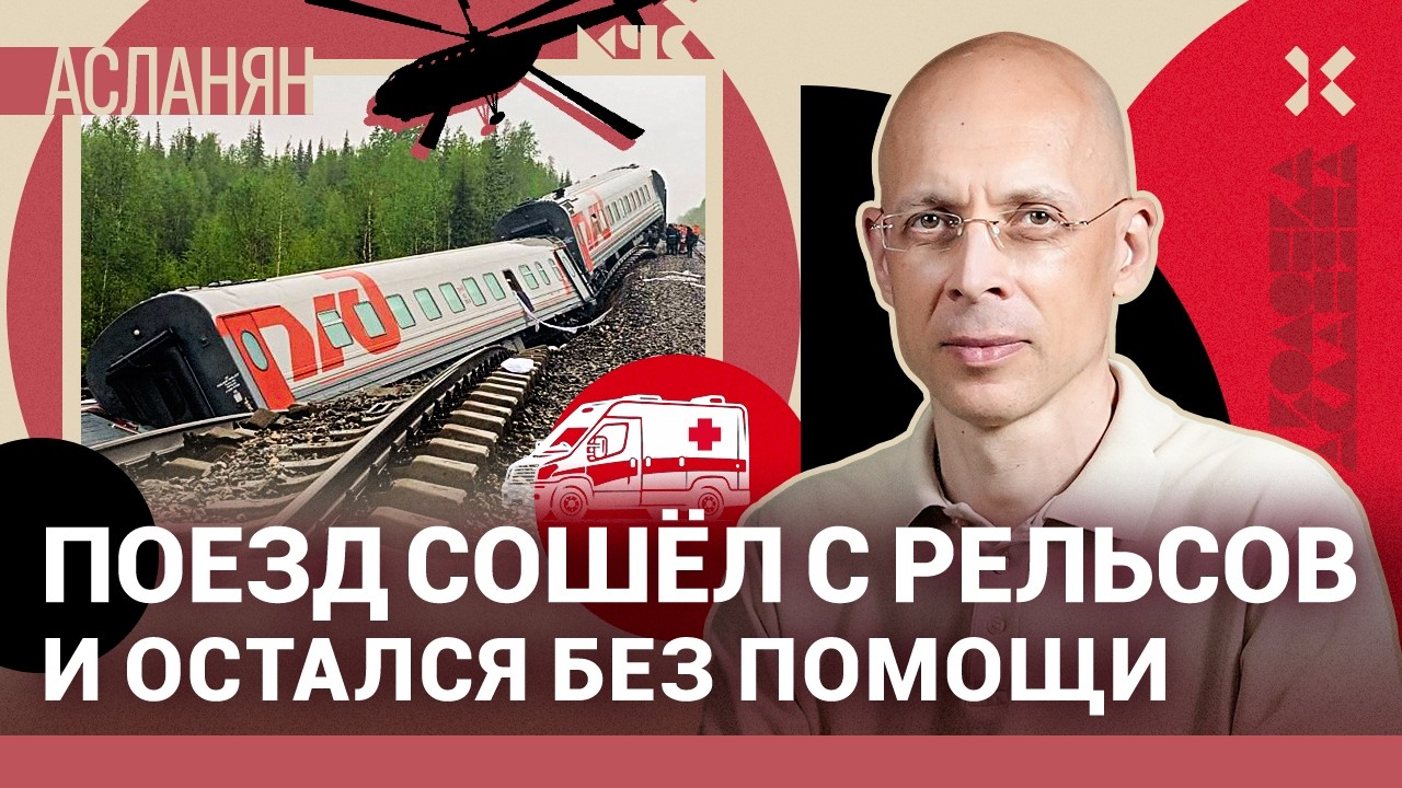 АСЛАНЯН. Поезд РЖД Воркута — Новороссийск сошел с рельсов и остался без помощи