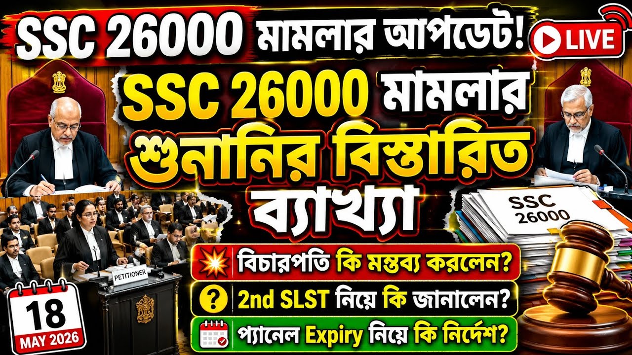 SSC 26000 মামলার শুনানির বিস্তারিত ব্যাখ্যা| 26000 cancel case hearing analysis| WBSSC SLST case|SSC