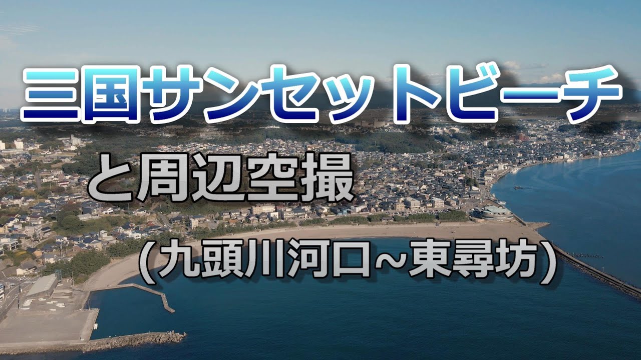 福井県坂井市 三国サンセットビーチと周辺(九頭竜川～東尋坊)空撮 [DJI Mavic Air 2][4K60fps]
