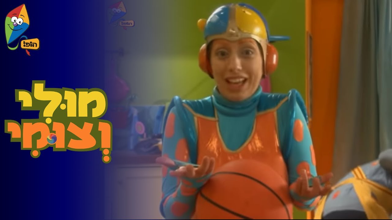 מולי וצומי (עונה 2): כדורסל - ערוץ הופ!