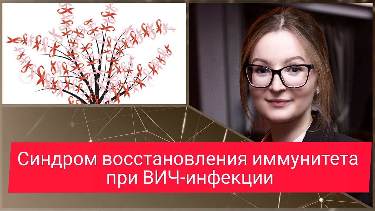 Синдром восстановления иммунитета при ВИЧ инфекции