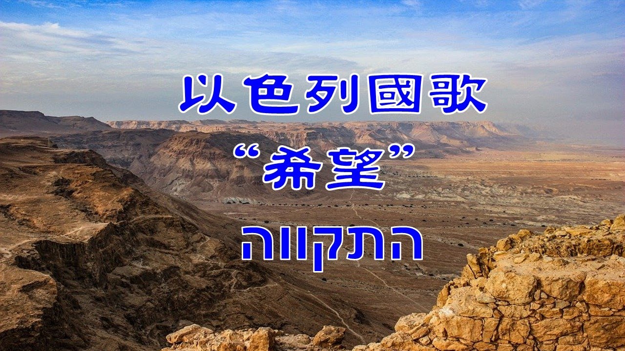 以色列國歌, 加中文翻譯和音譯, ( 附加歌詞於下)