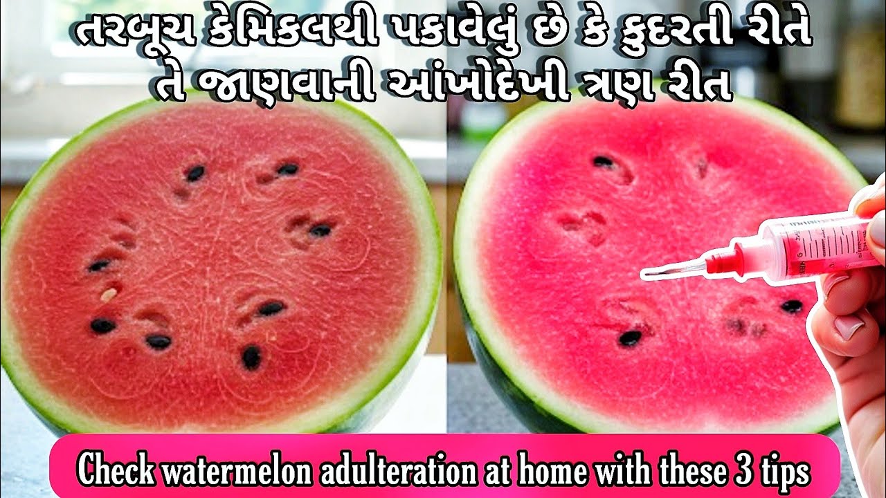 તરબૂચ કેમીકલથી પકાવેલ છે કે કુદરતી એ જાણવાની 3 ઘરેલુ  રીત | Check Watermelon Adulteration at Home