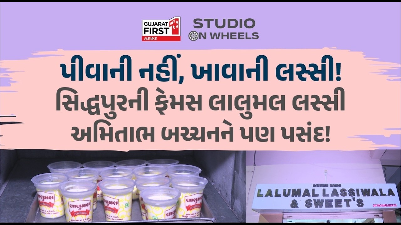 Studio on Wheels: પીવાની નહીં, ચમચીથી ખાવાની મજા! જાણો Siddhpur ની પ્રખ્યાત Lalumal Lassi નો ઇતિહાસ