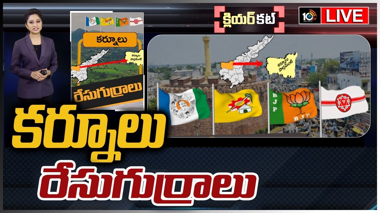 LIVE | కర్నూలు రేసు గుర్రాలు | Clear Cut Analysis On Kurnool Politics | Race Gurralu | 10TV