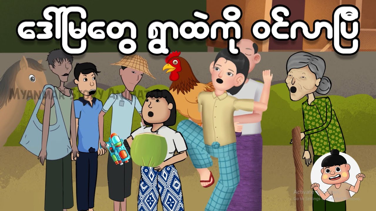 ဓားမြတွေ ရွာထဲကိုဝင်လာပြီ | Myanmar cartoon new 2024 | MMSA