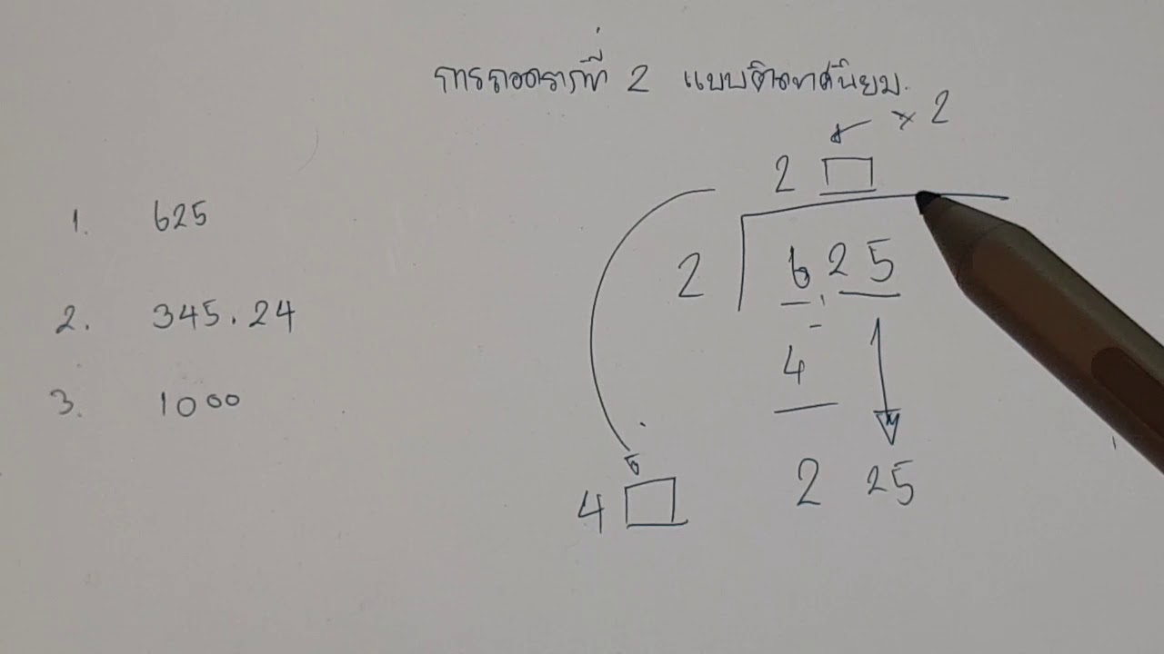 ถอดรากที่ 2 แบบติดทศนิยม