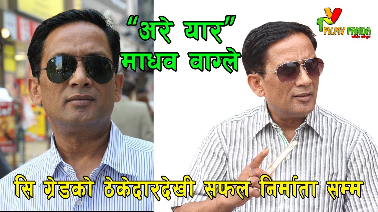 लुट निर्माताको पनि भित्री रहस्य खुल्यो । || Madav Wagle Interview