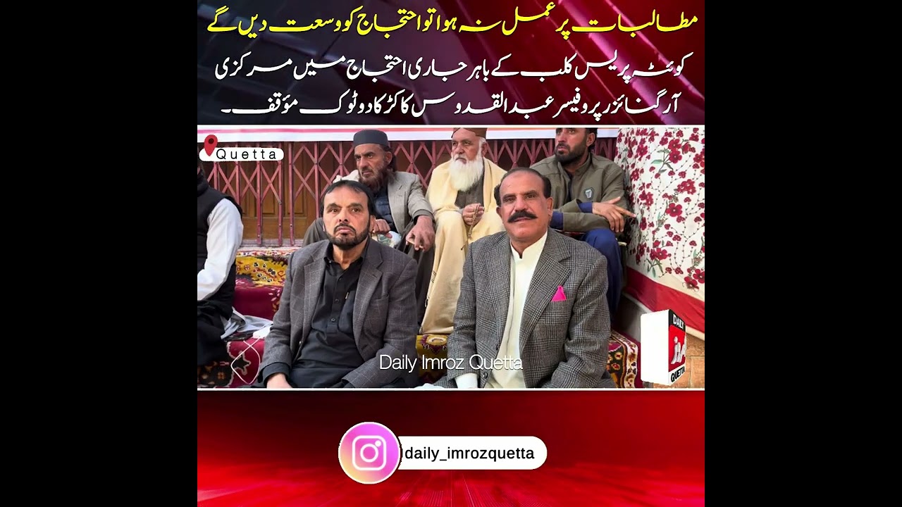 Balochistan Grand Alliance Protest Professor Abdul Qudoos Kakar Speaks at Quetta Press Club. #news 