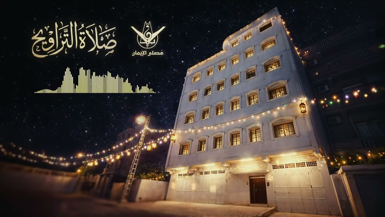 صلاة العشاء الامام: شيخ دحمان حاج موسى بن محمدصلاة التراويح الامام: رشوم محمد بن عبد الرحمان