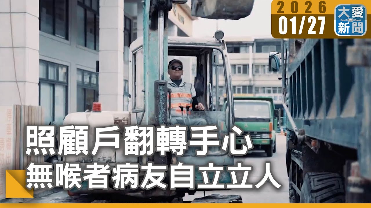 照顧戶翻轉手心 無喉者病友自立立人｜#大愛新聞 #翻轉人生 #病友支持
