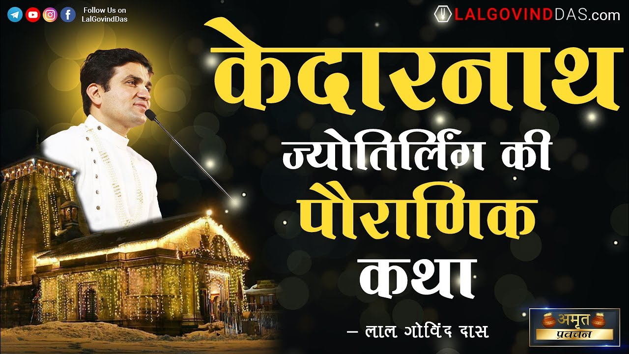 केदारनाथ  ज्योतिर्लिंग का रहस्य और इनसे जुड़ी रोचक बातें l #kedarnath #12 jyotirling #lalgovinddas
