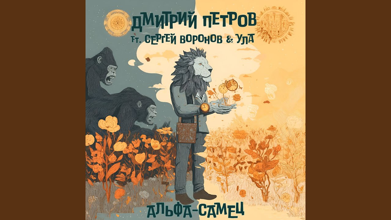Альфа-самец