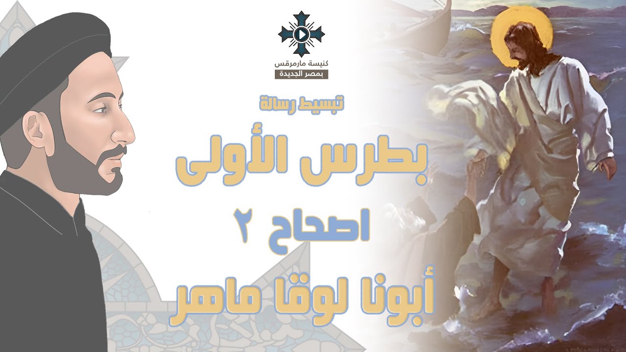 2- تبسيط رسالة بطرس الأولى - الإصحاح 2 - ابونا لوقا ماهر