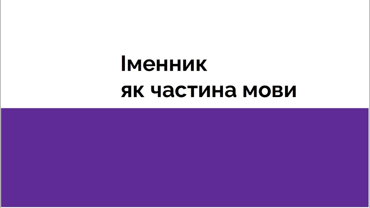 Лекція 2. Іменник як частина мови