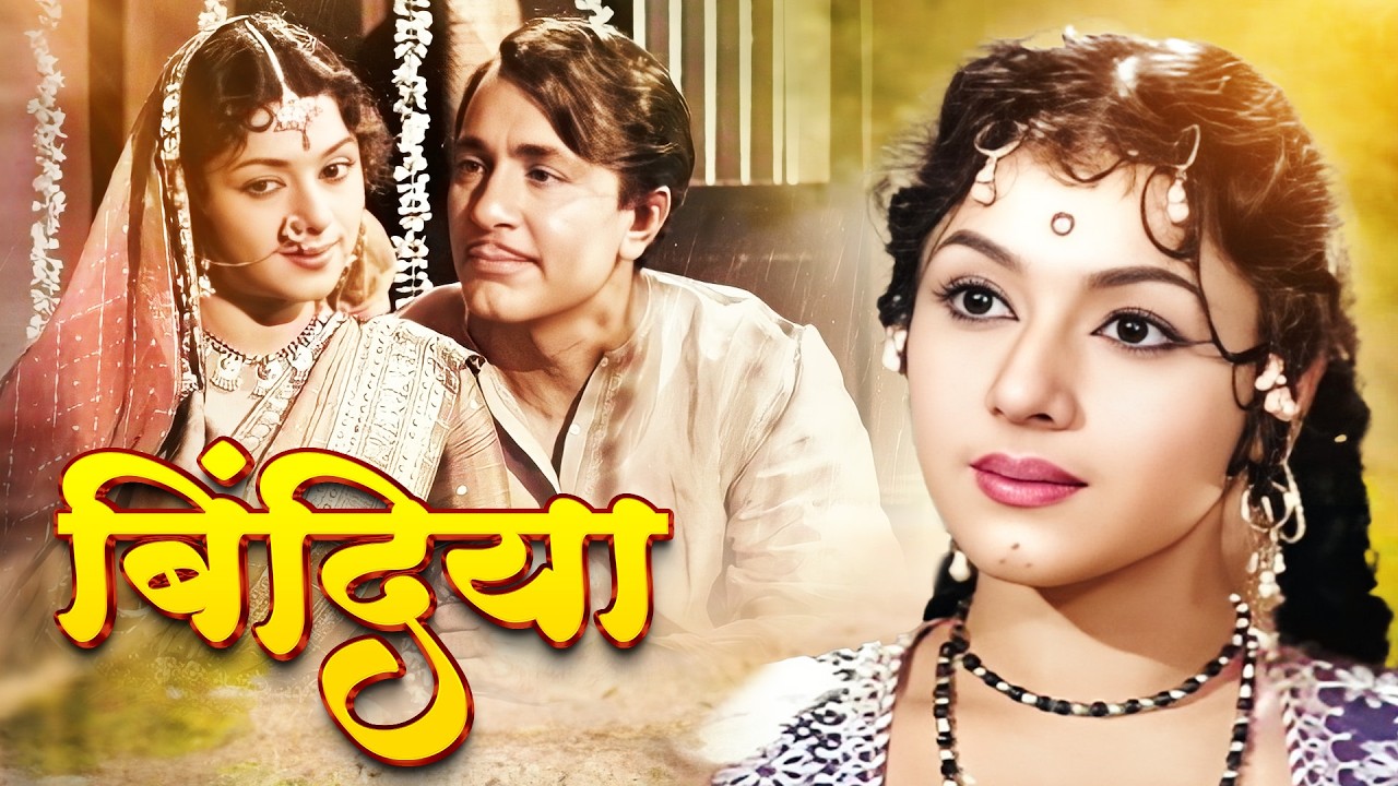 पुरानी हिट फिल्म - बिंदिया | Bindiya Full Movie | Padmini, Balraj Sahni, Jagdeep, Rajendra Nath