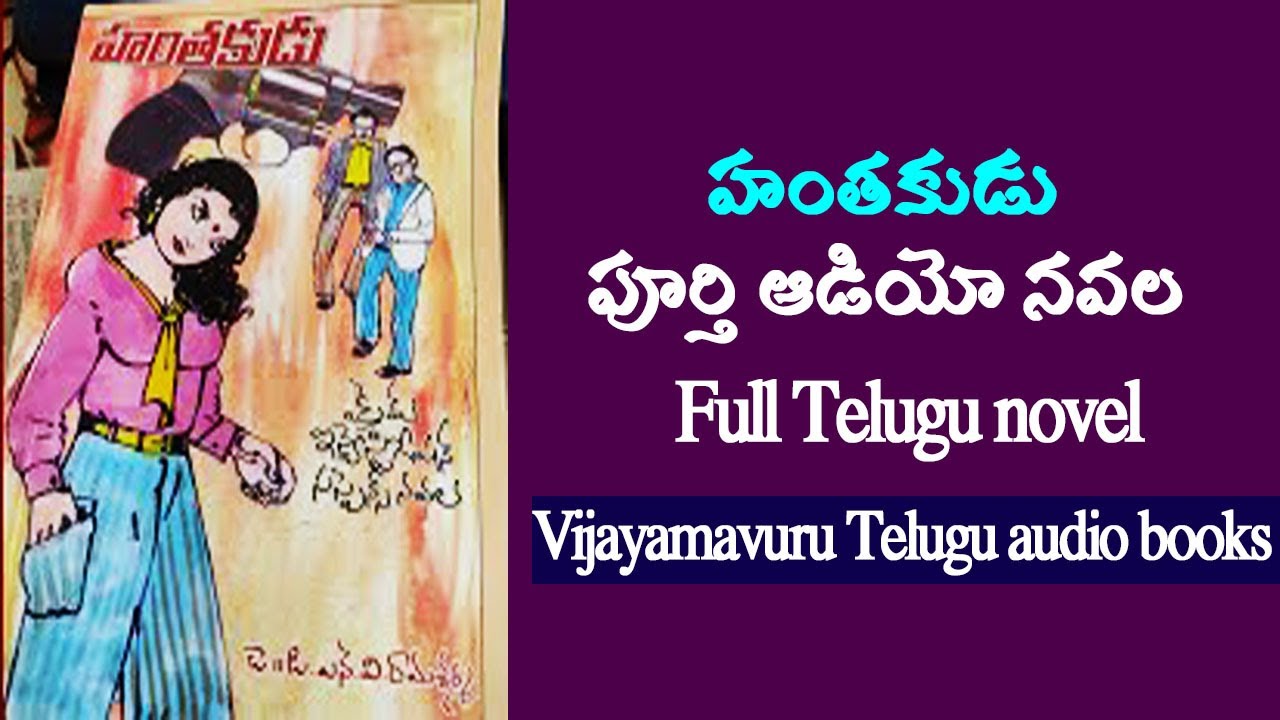 హంతకుడు పూర్తి నవల/Telugu full audio novel/telugu audio book/hanthakudu novel by Dr. DNV ramasharma