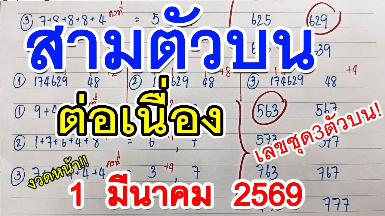 สามตัวบนต่อเนื่อง 🔸 เลขชุด 3 ตัวบน || เลขเด็ดแม่นๆ 1 มีนาคม 2569
