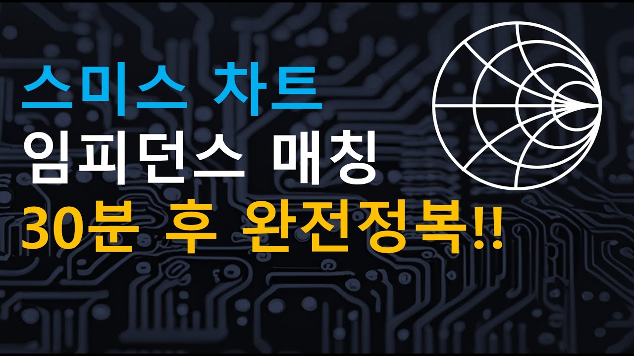 스미스차트의 이해와 임피던스 매칭 방법