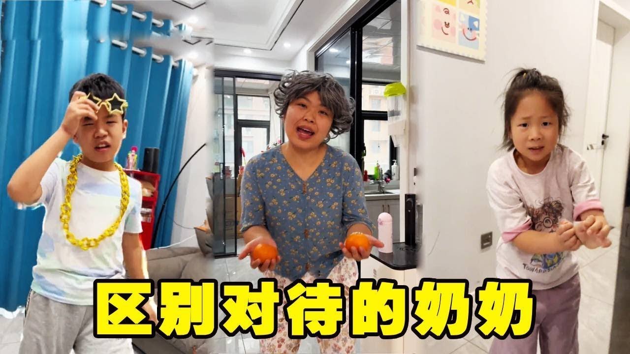 奶奶也太偏心了！弟弟在家里面无法无天，妹妹却只能小心翼翼【棒棒糖爸爸】