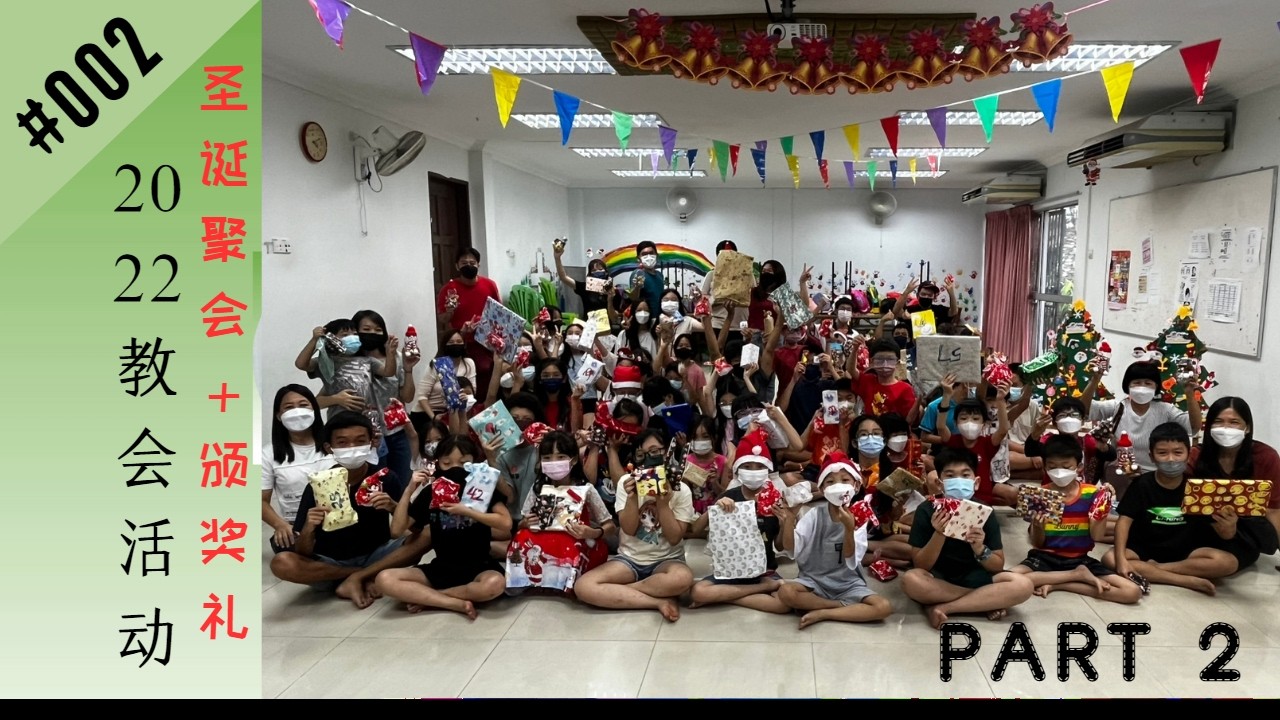 【重温回忆 Memories Bring Back】2022 教会活动 Part 1 (2022 圣诞聚会&颁奖礼)