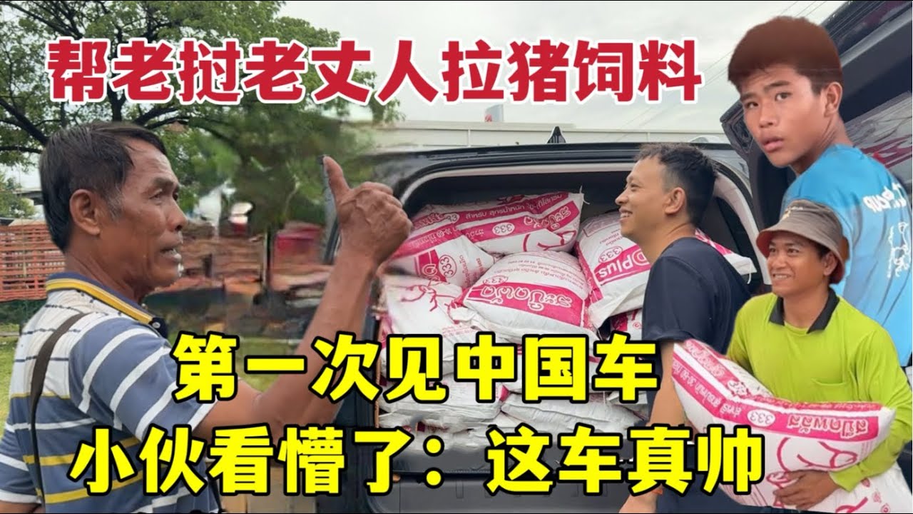 開國產車給老撾老丈拉豬飼料，村裡人都看懵了！這啥車從來沒看過，太帥了