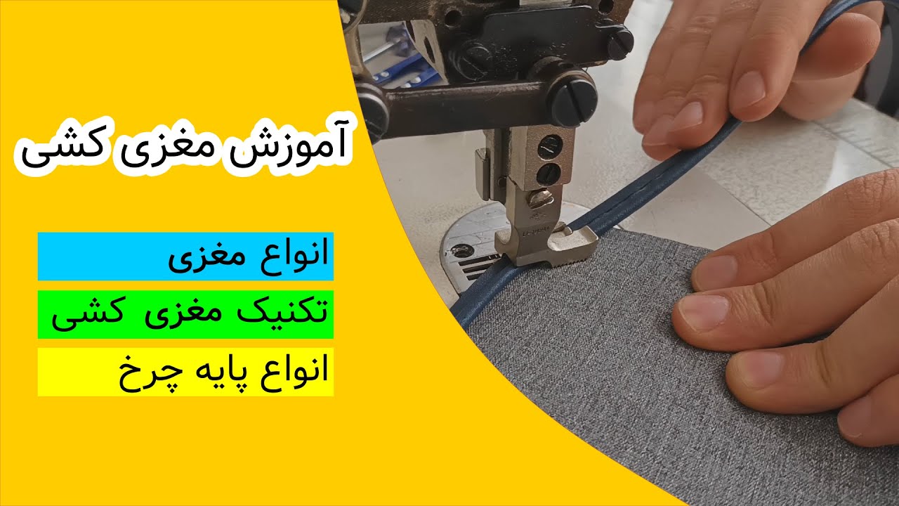 Sewing training/آموزش خیاطی ،مغزی کشی ،پایه های مغزی کشی چرخ خیاطی دوپایه،انواع مغزی