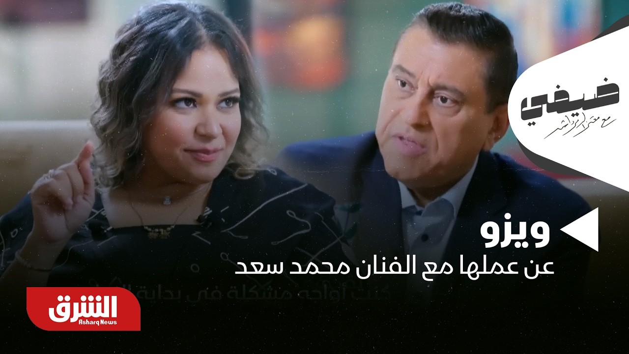 محمد سعد ده مش طبيعي!!.. ويزو عن عملها مع الفنان محمد سعد | ضيفي مع معتز الدمرداش