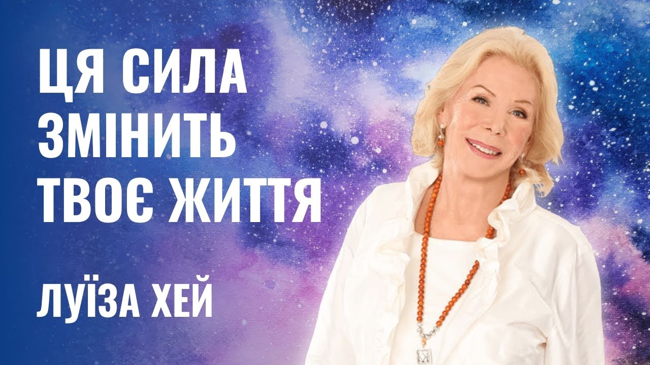 Ця сила змінює життя | Луїза Хей | Як трансформувати свою реальність через силу мислення і слова