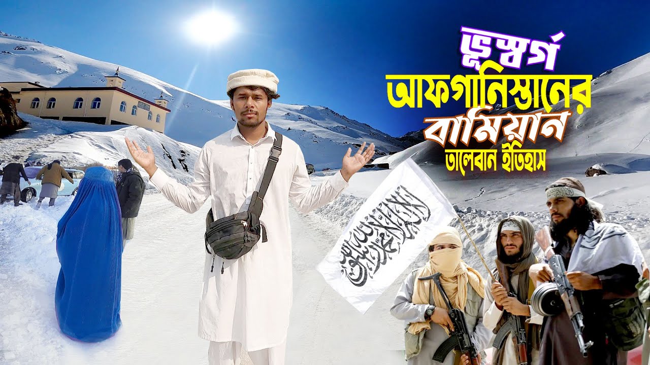 বামিয়ান প্রদেশ আফগান || Kabul To Bamiyan || আফগানস্তানের ভূসর্গ বামিয়ান যেন দুনিয়ার জান্নাত Ep-7