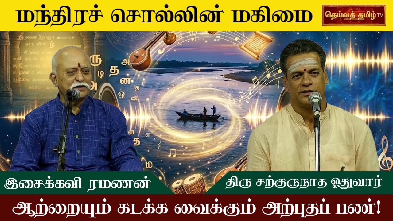 கொட்டமே கமழும் கொள்ளம்பூதூர் ..| அன்பே சிவம் | பகுதி 2 |இசைக்கவி திரு ரமணன் -திரு சற்குருநாத ஓதுவார்