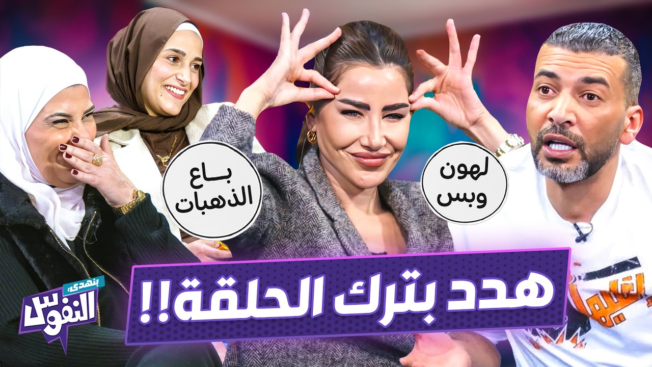 هدد بالانسحاب من الحلقة بعد إجابة زوجته عن والدته 😱 - بنهدي النفوس