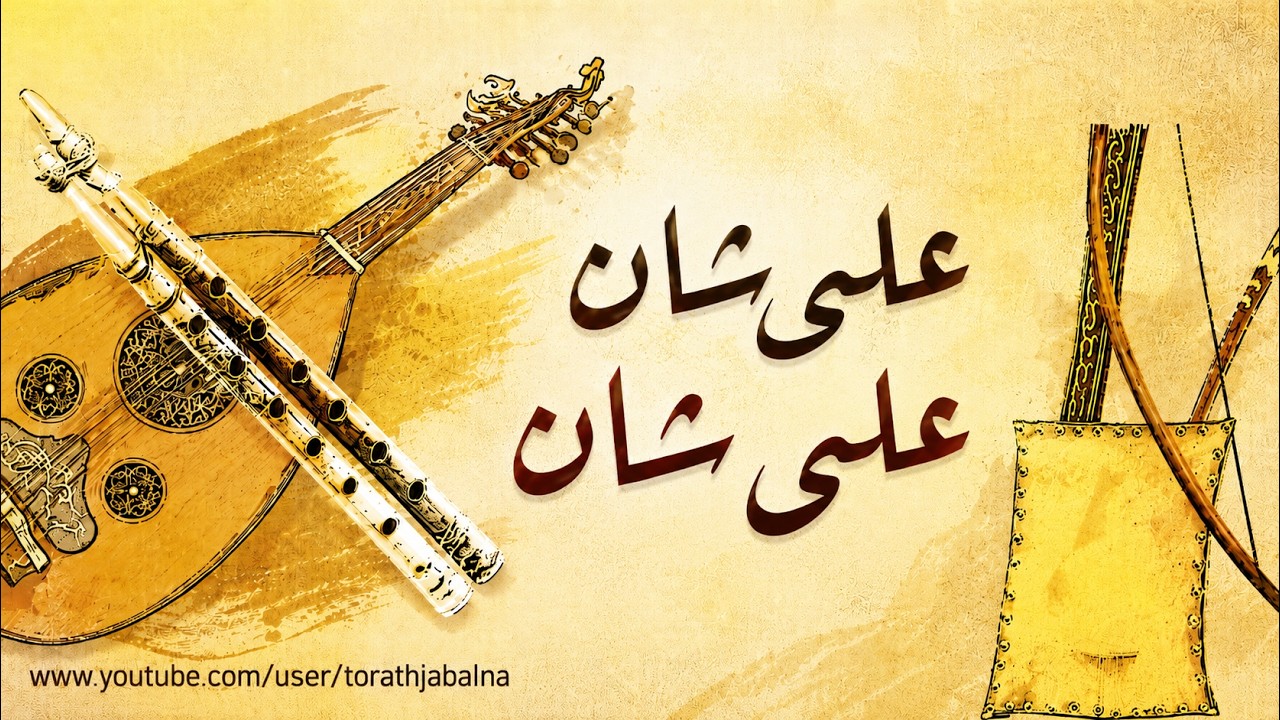على شان على شان