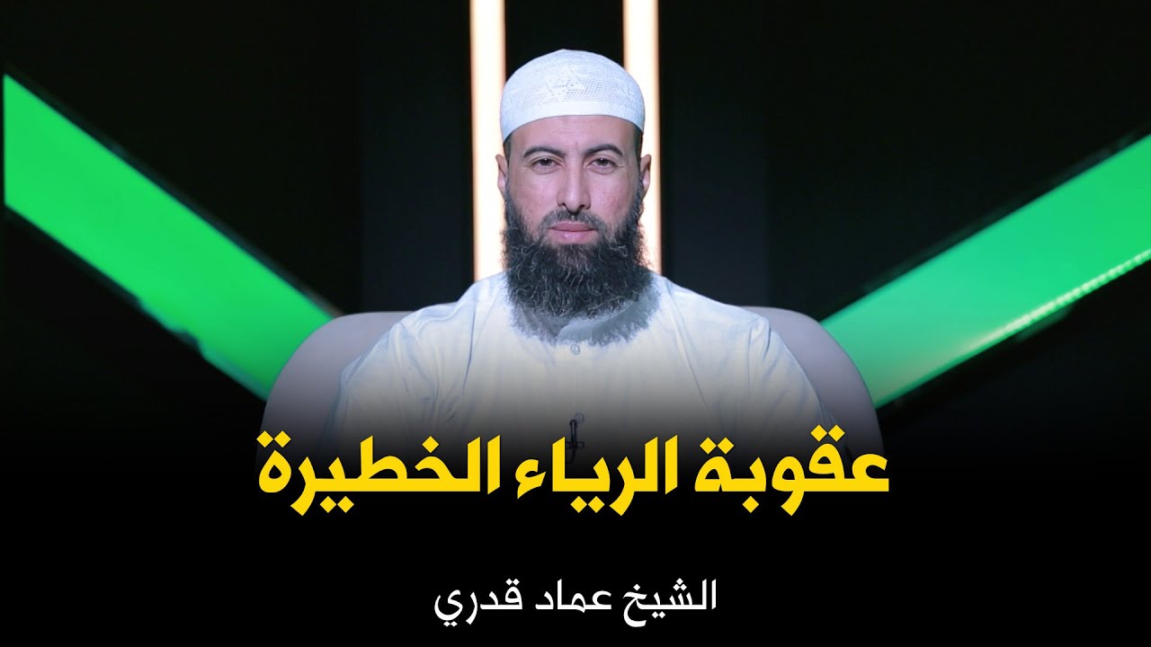 عقوبة الرياء الخطيرة !!! الشيخ عماد قدري
