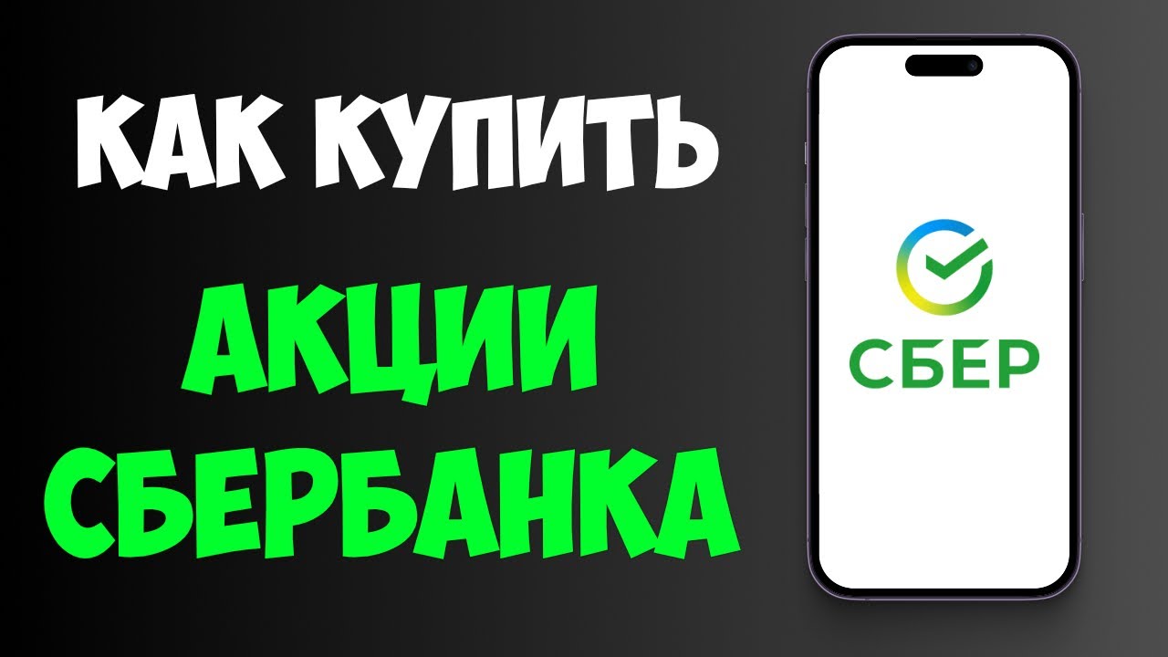 Как Купить акции СберБанка Физическому лицу в 2026. Пошаговая инструкция