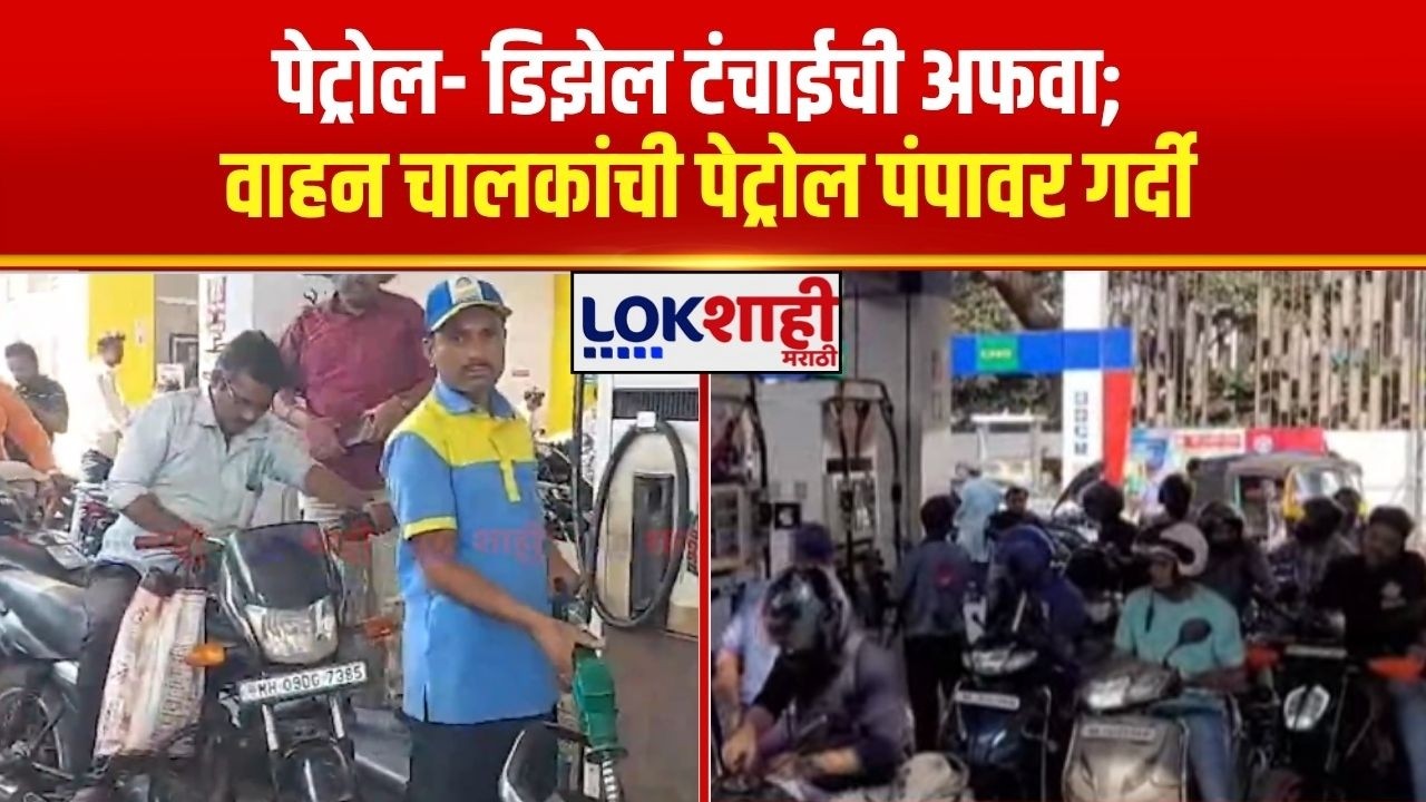 Kolhapur | पेट्रोल- डिझेल टंचाईची अफवा; वाहन चालकांची पेट्रोल पंपावर गर्दी