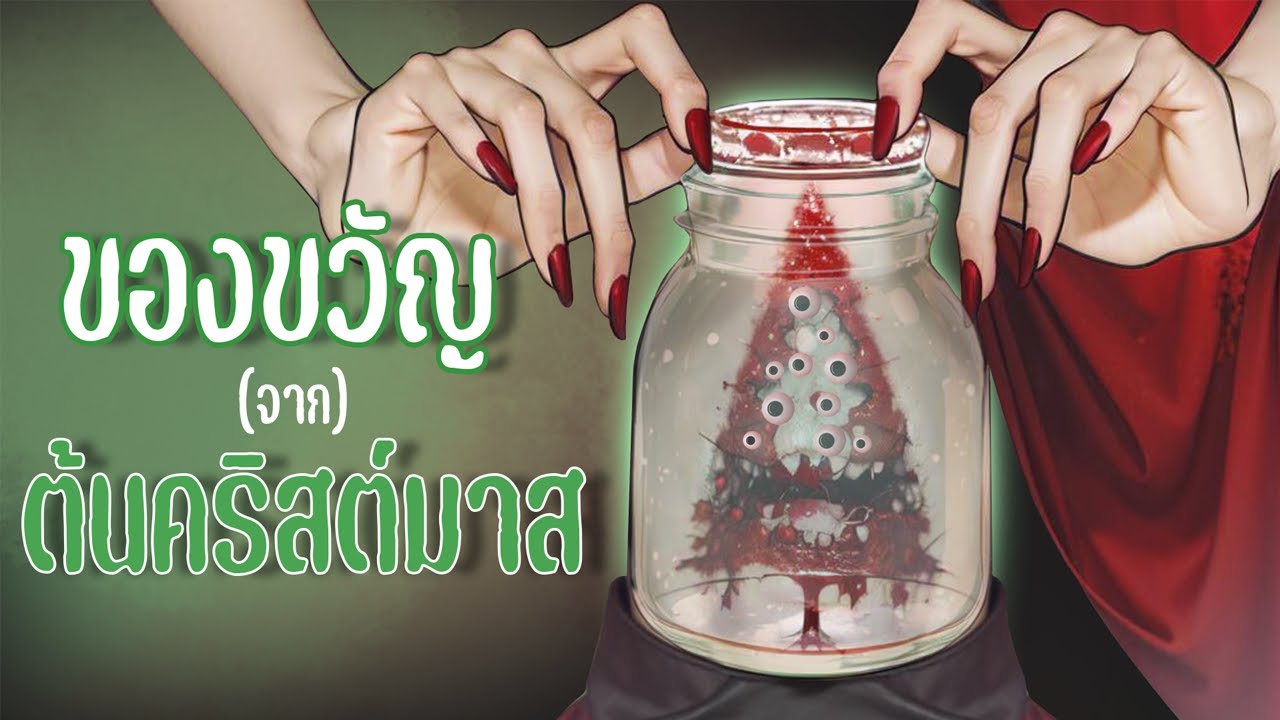 ของขวัญจากต้นคริสต์มาส  I Ghostly Home