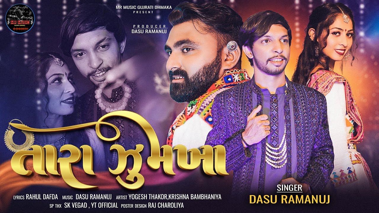 તારા ઝુમખા || Tara Zumkha || New Gujrati Song || Dasu Ramanuj || New 2024 || Navratri Special