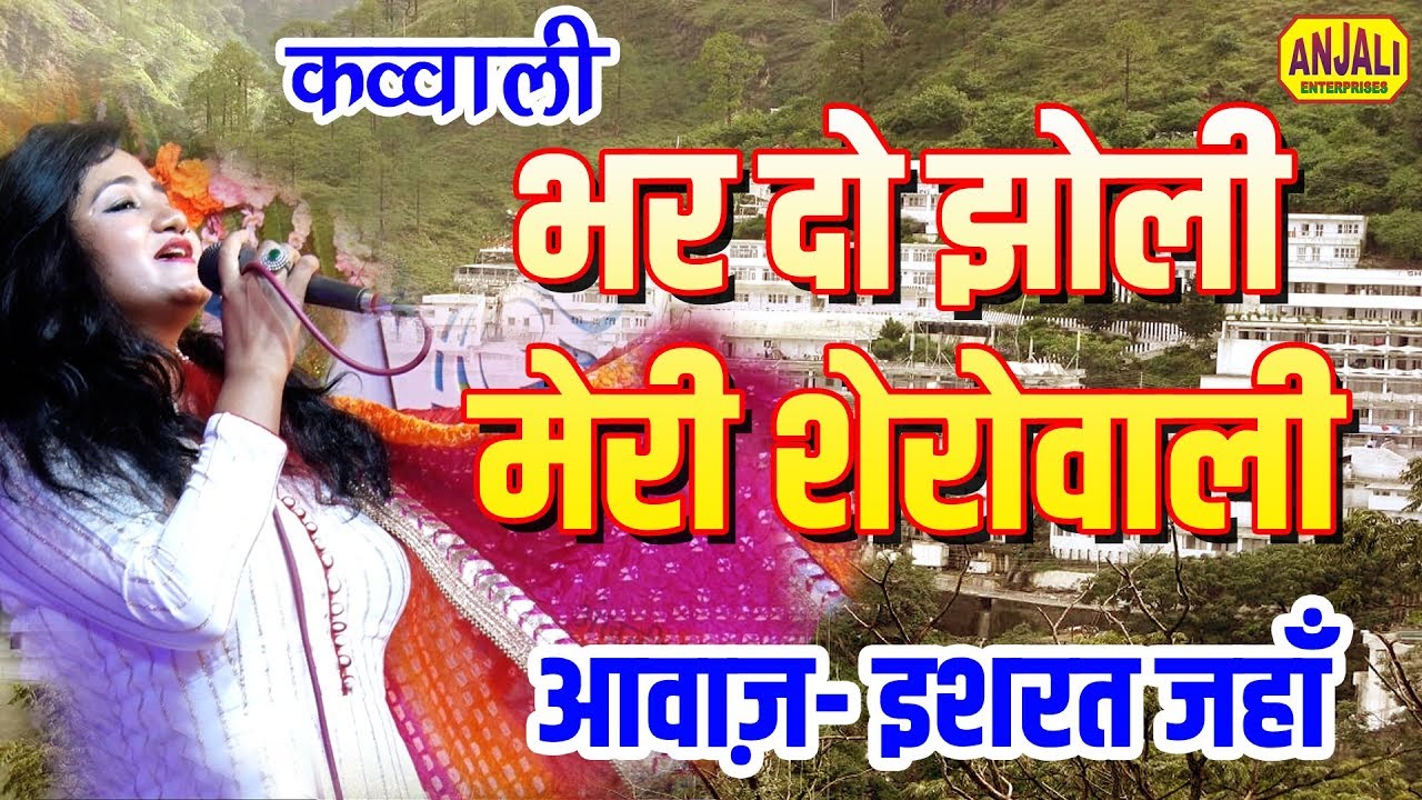 भर दो झोली मेरी - माता का भजन | Bhar Do Jholi Meri SheraWali / Jagran - Ishrat Jahan Bhajan 