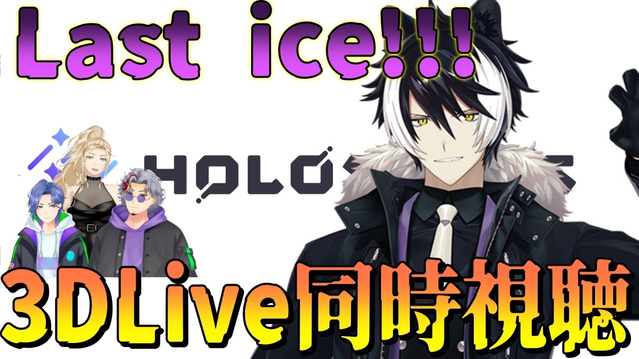【同時視聴】Last ice!!影山シエン生誕3DLive同時視聴！