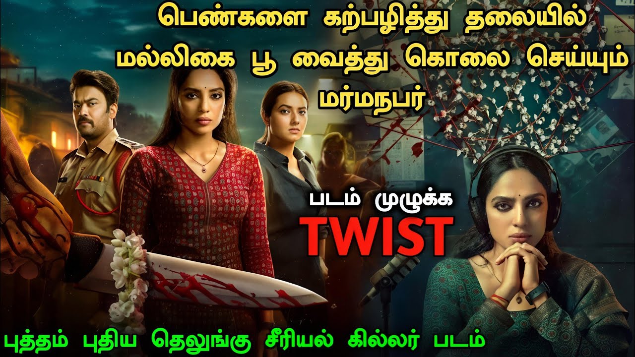 ஒரு தரமான தெலுங்கு Investigation படம்! Cheekatilo Movie Explained | Crime Investigation Movie Tamil