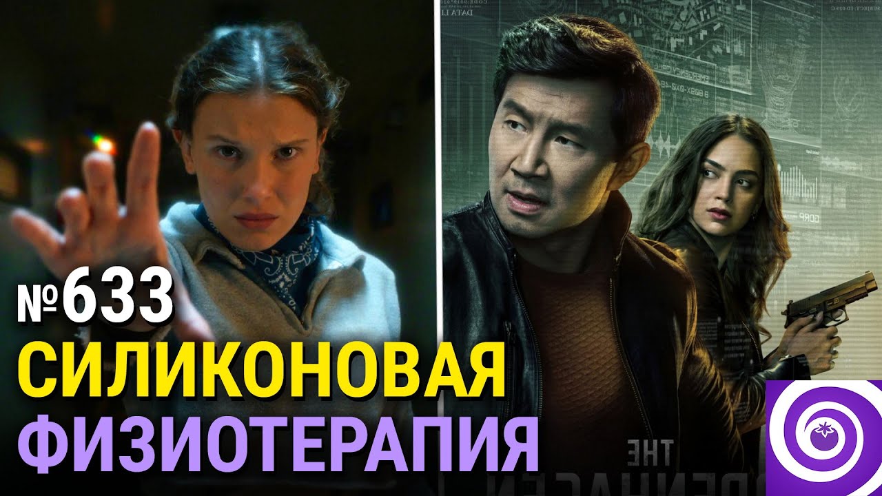 Эпический финал «Очень странных дел», продолжение «Киберслава», «Божества Идатэн в мирном поколении»