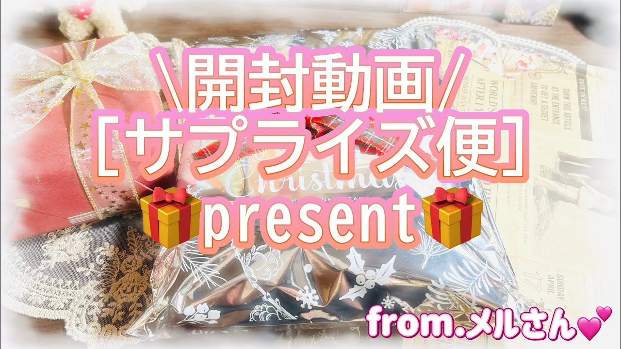 素敵便✨️[ご紹介]✨️from.メル様💐✨️