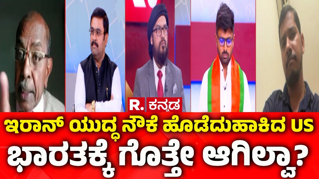 Mahabharata Debate On USA-Israel vs Iran War:ಇರಾನ್ ಯುದ್ಧ ನೌಕೆ ಹೊಡೆದುಹಾಕಿದUS ಭಾರತಕ್ಕೆ ಗೊತ್ತೇ ಆಗಿಲ್ವಾ?